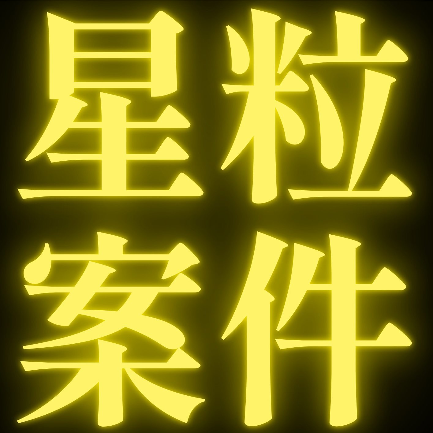 星粒案件の星