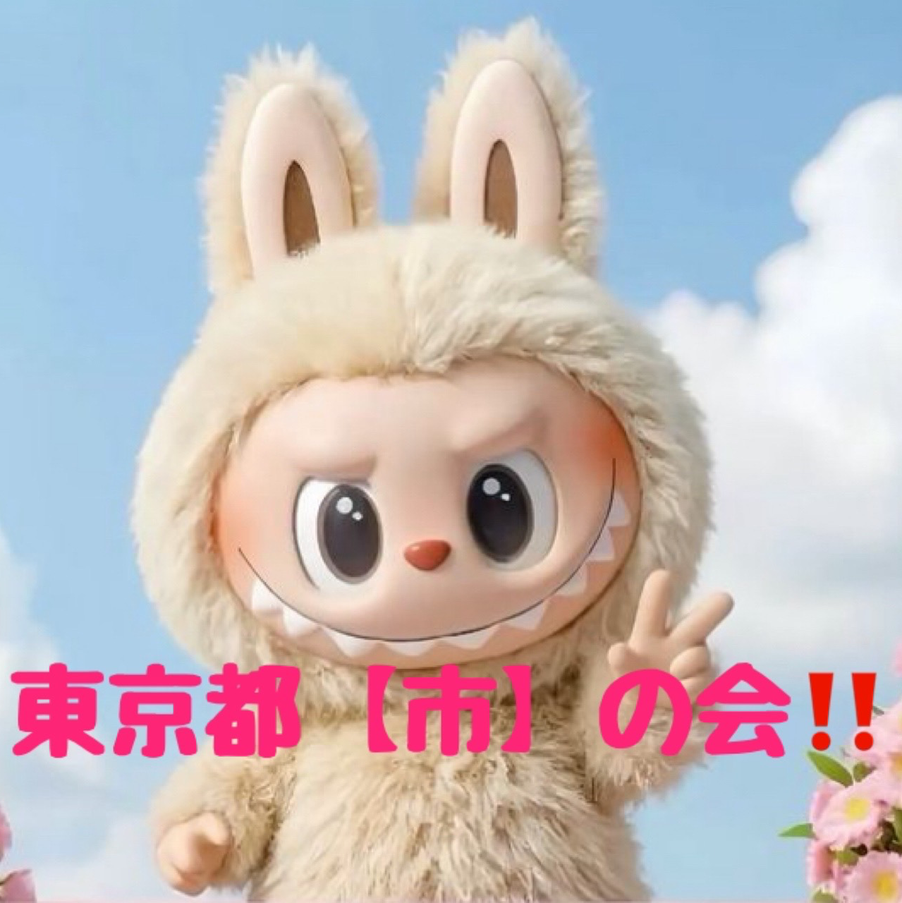 東京【市の会】‼️の星