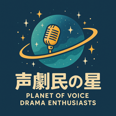 声劇民の星