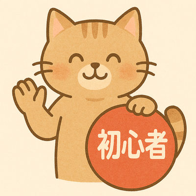 初心者、優しい人