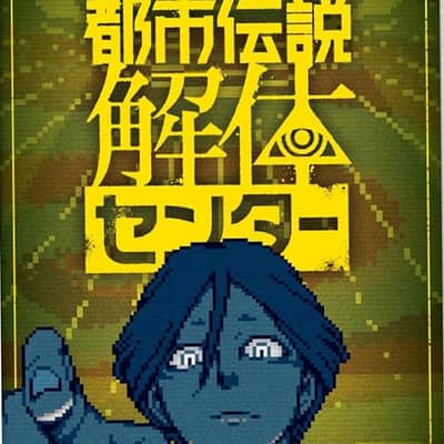 都市伝説解体センターの星