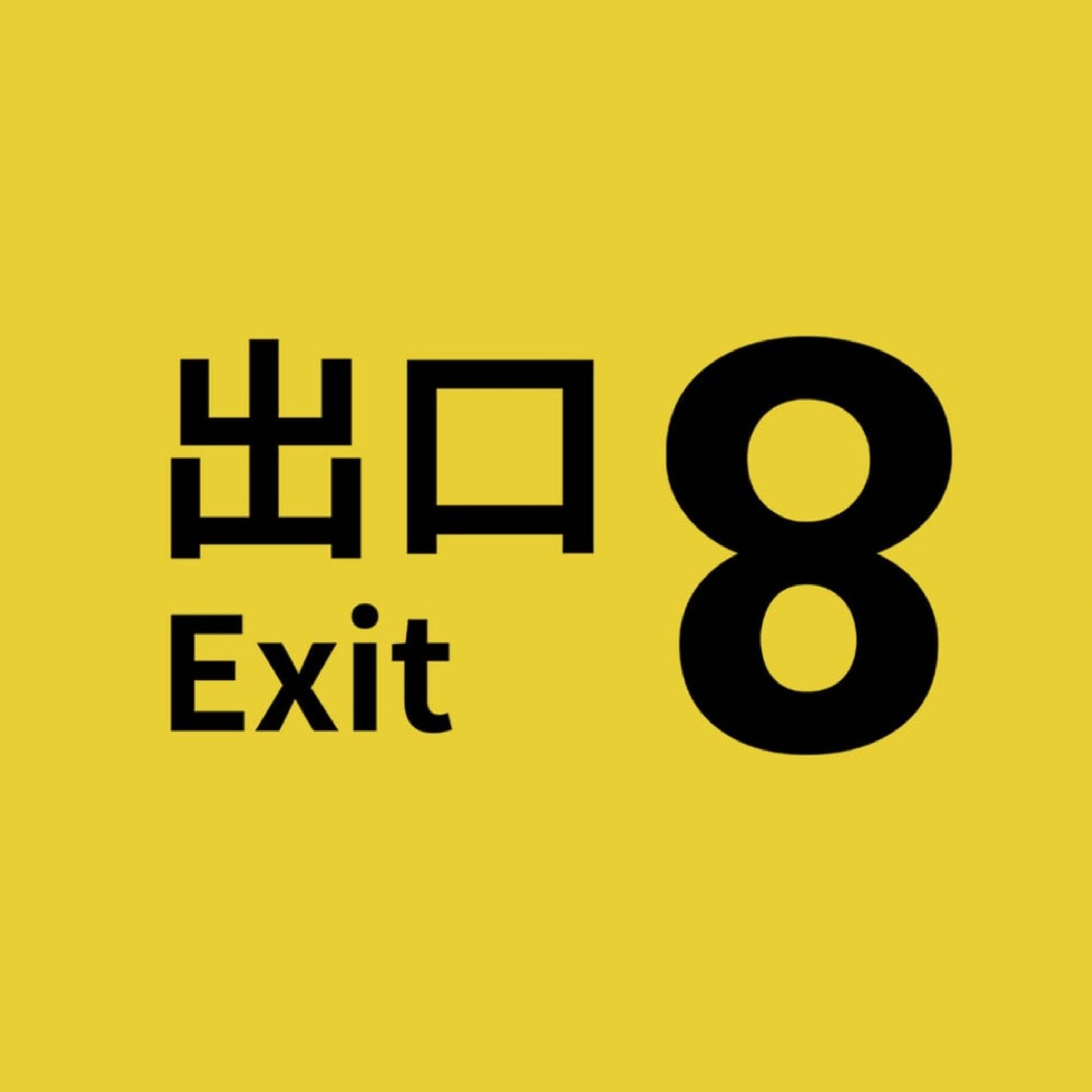 8番出口の星
