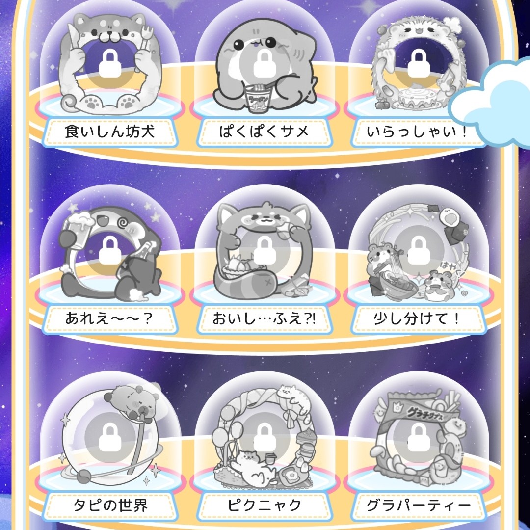 欲しがりさんの星