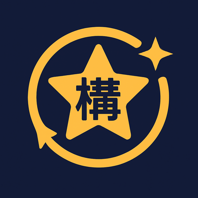 小泉構文のSTARの星