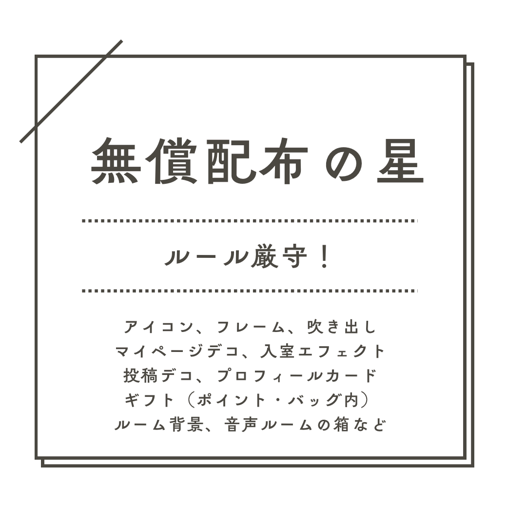 無償配布の星