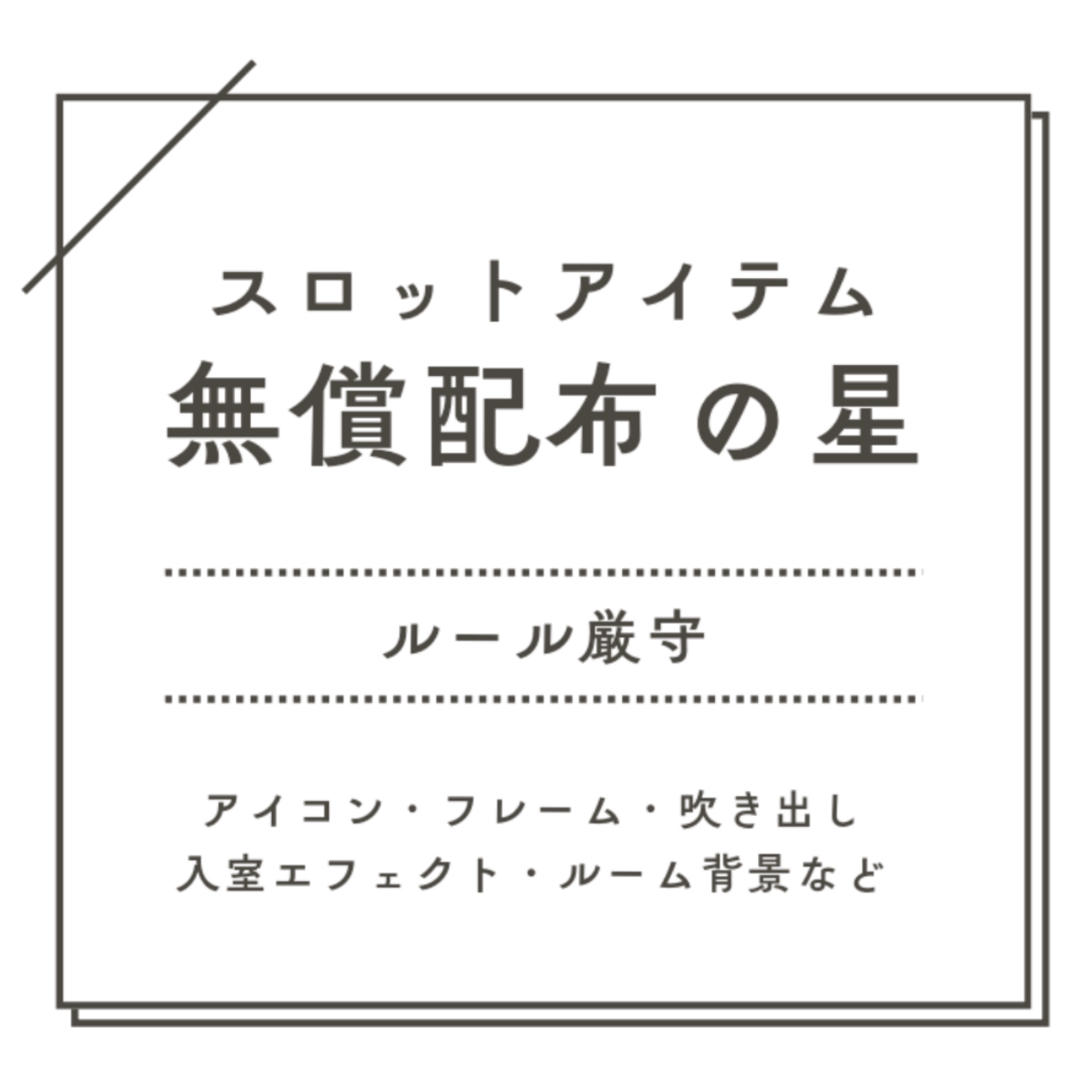 スロットアイテム無償配布の星