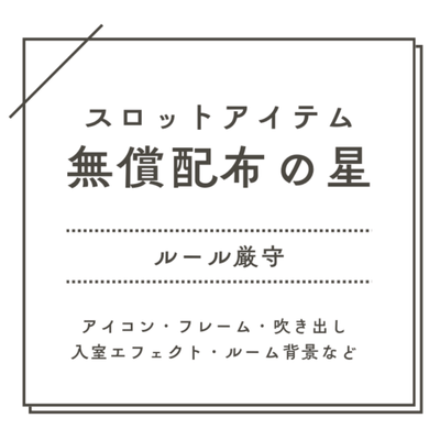 スロットアイテム無償配布の星