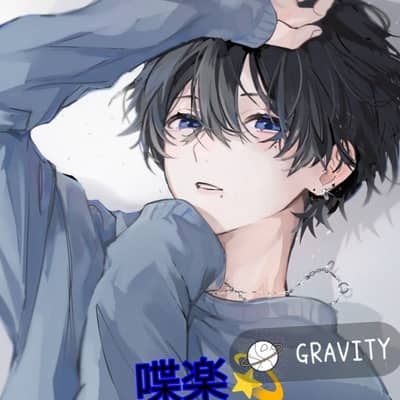 喋楽関係のの星