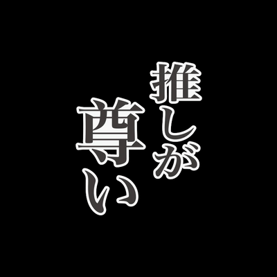 推しが尊いの星