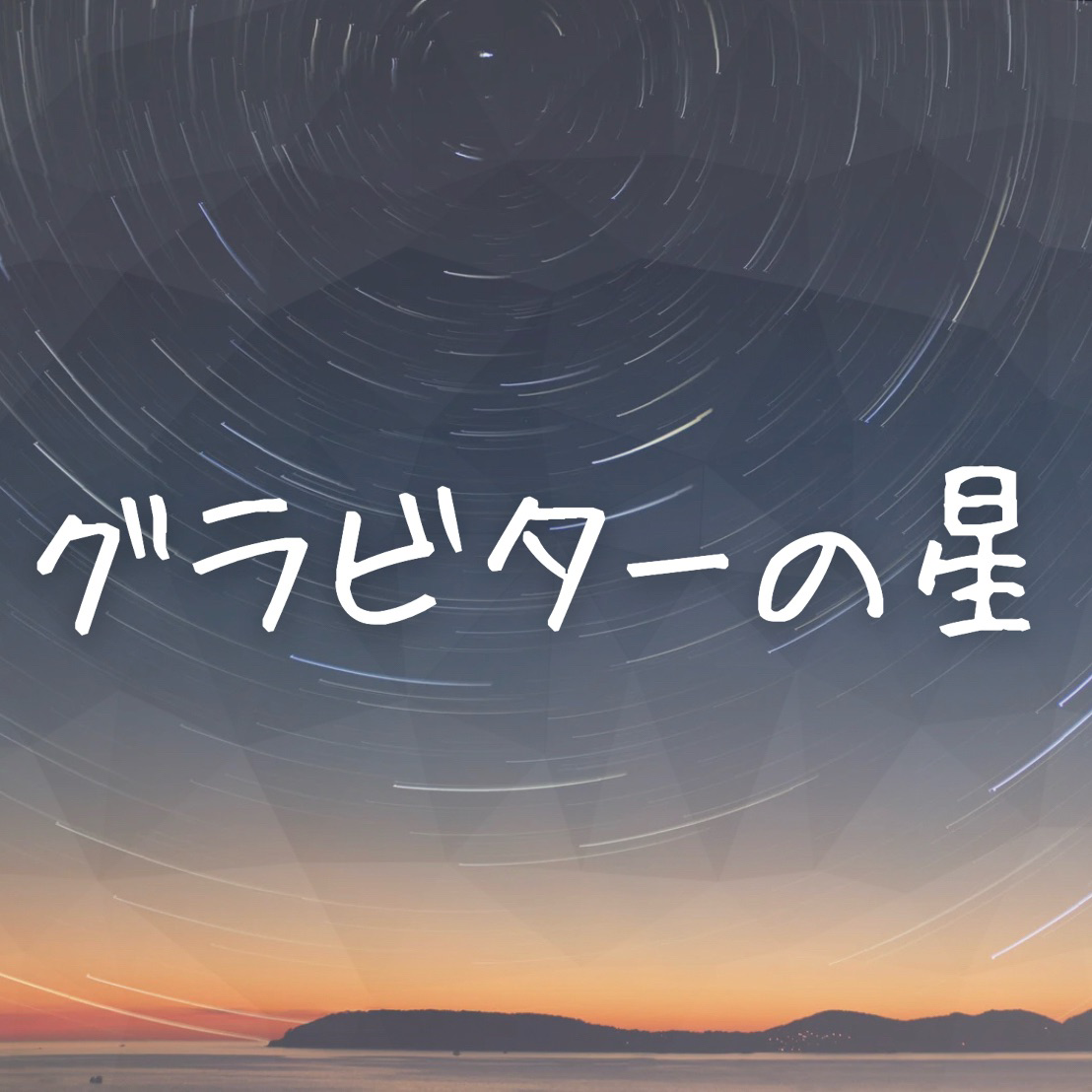 【公式】グラビターの星