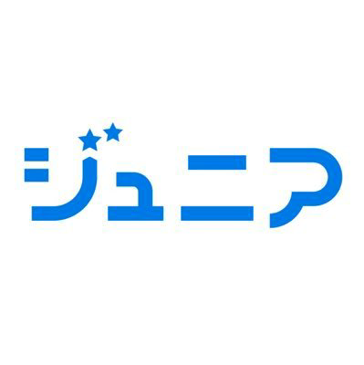ジュニア担の星