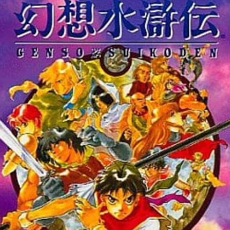 幻想水滸伝の星