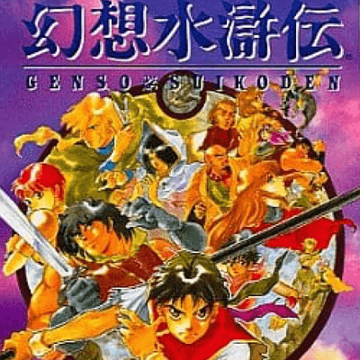 幻想水滸伝の星