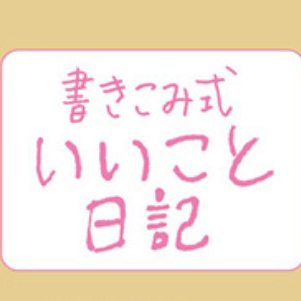 いいこと日記の星