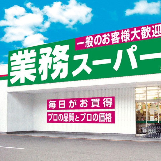 業務スーパーの星