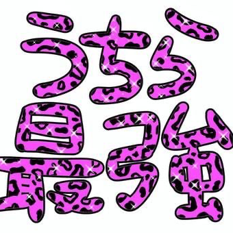 平成生まれの星