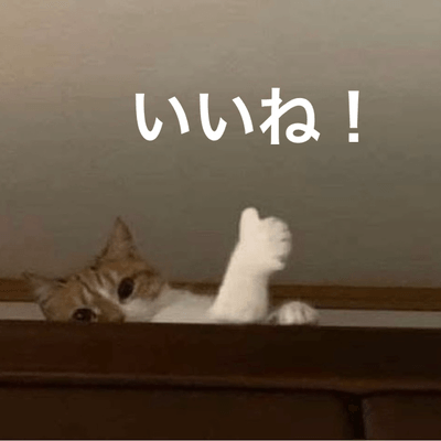 投稿いいね！の星