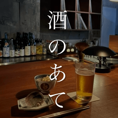 酒のあての星