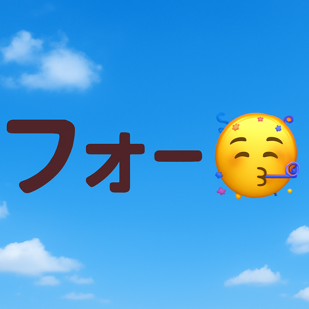 フォー🥳🙌✨の星