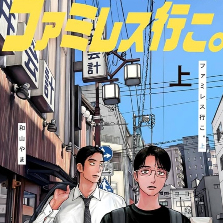 ファミレス行こ！の星