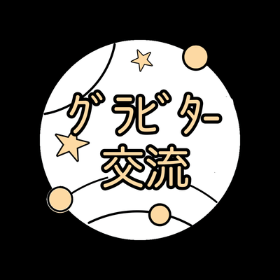 グラビター交流の星