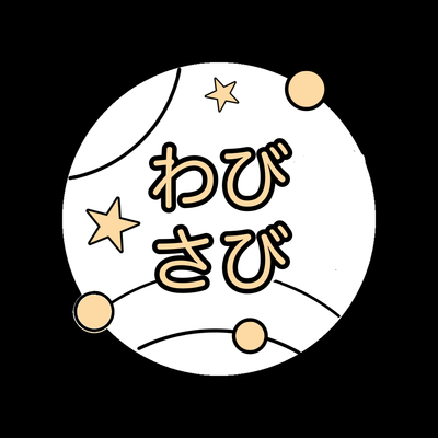 わび・さびの星