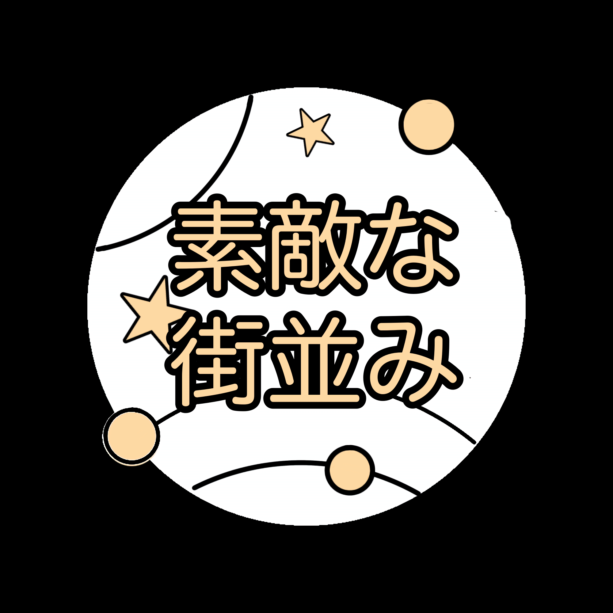 素敵な街並みの星