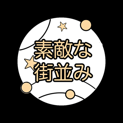 素敵な街並みの星