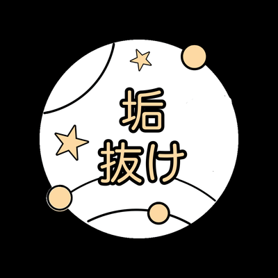 垢抜け星