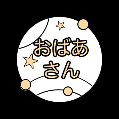 おばあさんの星