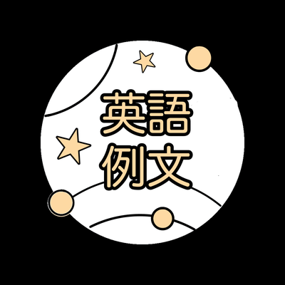 英語の例文の星