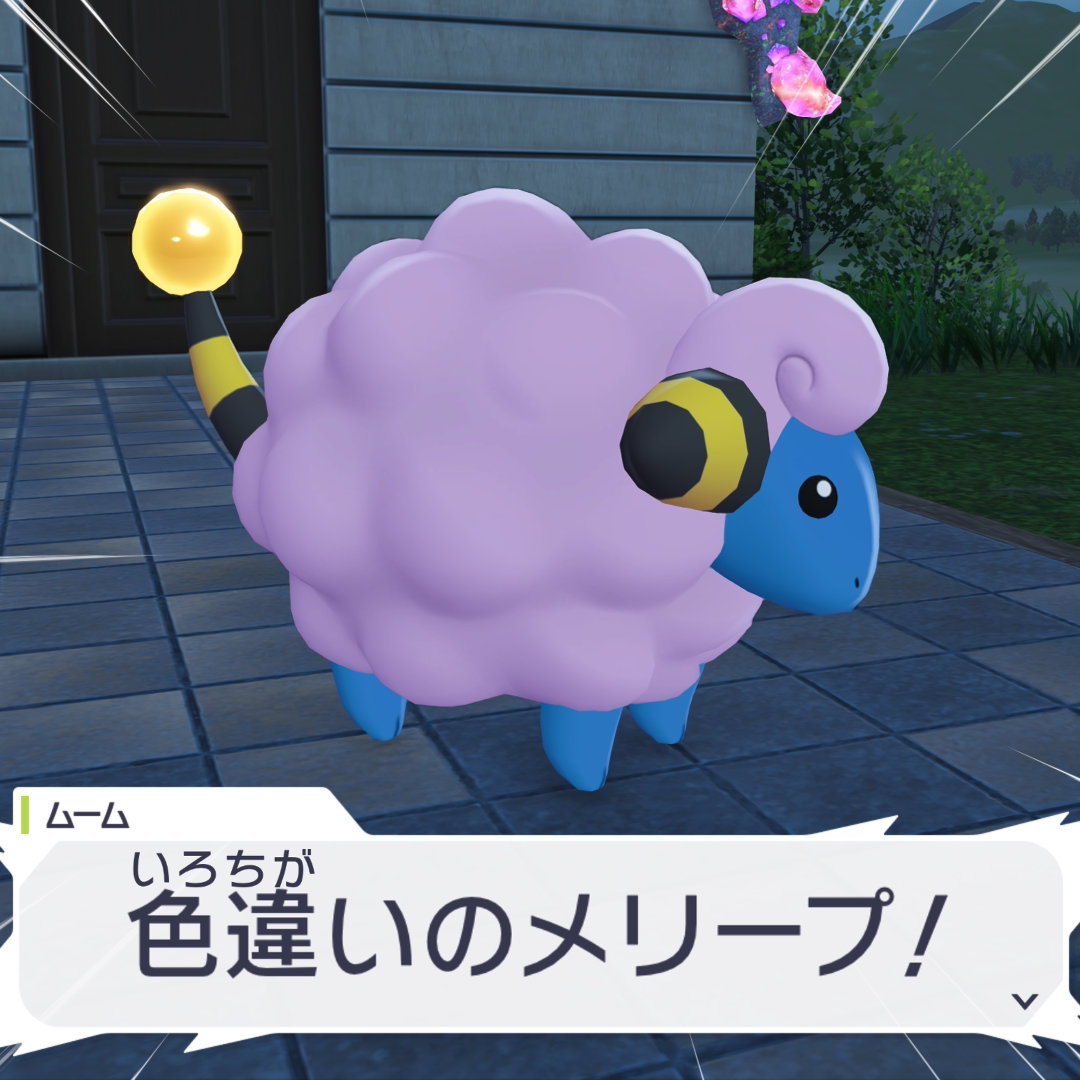 ポケモン色違いの星