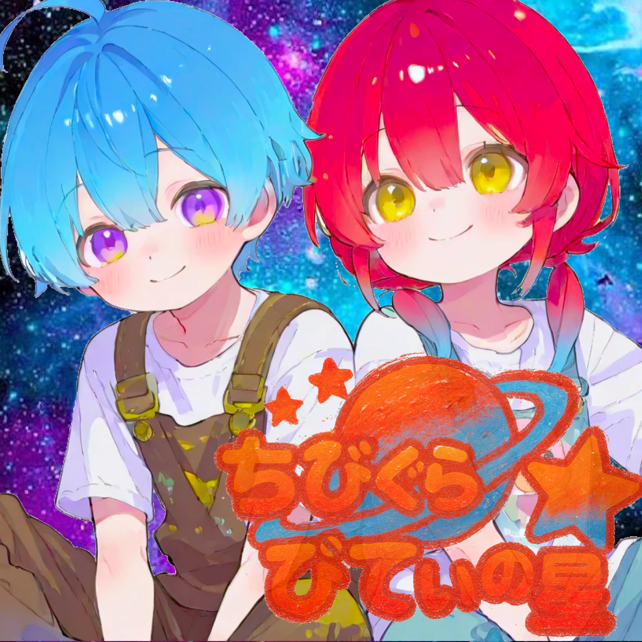 ちびぐらびてぃの星