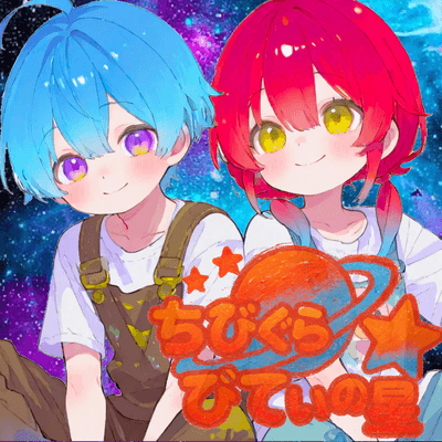 ちびぐらびてぃの星