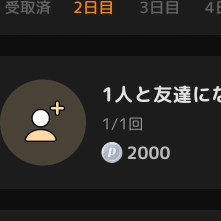 1人と友達になる用の星