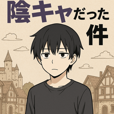 転生しても陰キャの星