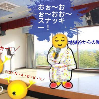 スナッキーで踊ろうの星