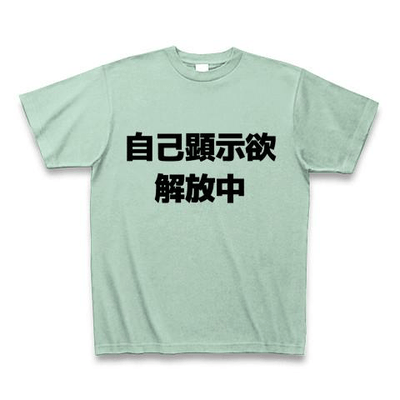 自己顕示欲の星