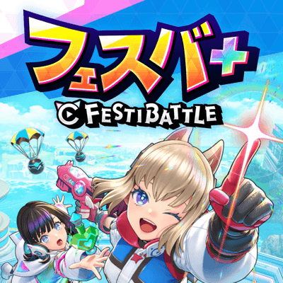 フェスティバトルの星