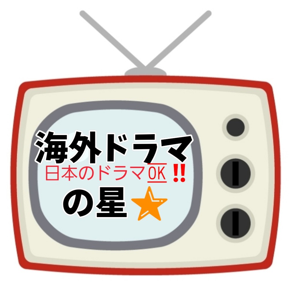 海外ドラマの星