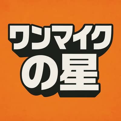 ワンマイクの星