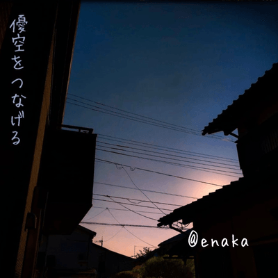 優空をつなげるの星