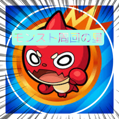モンスト周回の星