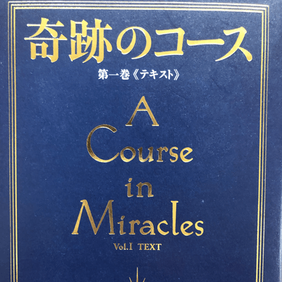 奇跡のコースの星