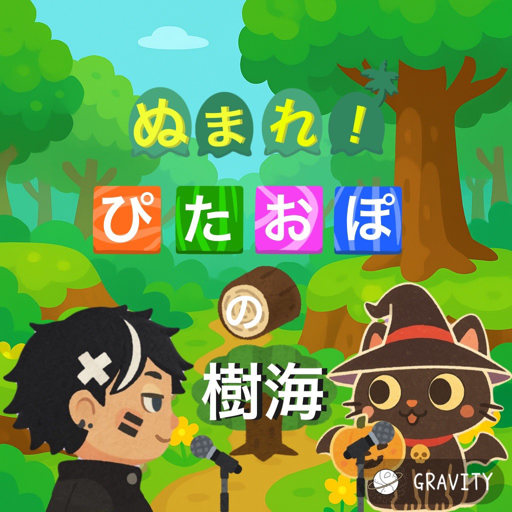 ぴたおぽの樹海の星