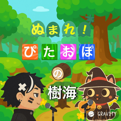 ぴたおぽの樹海の星