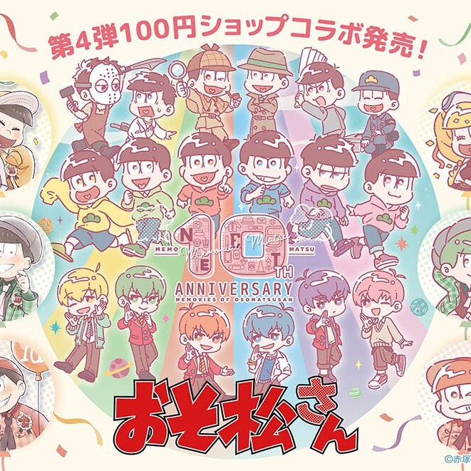 おそ松さんの星