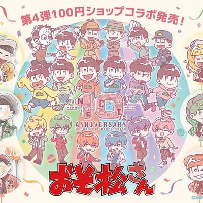 おそ松さんの星