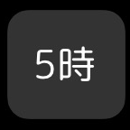誤字5時の星