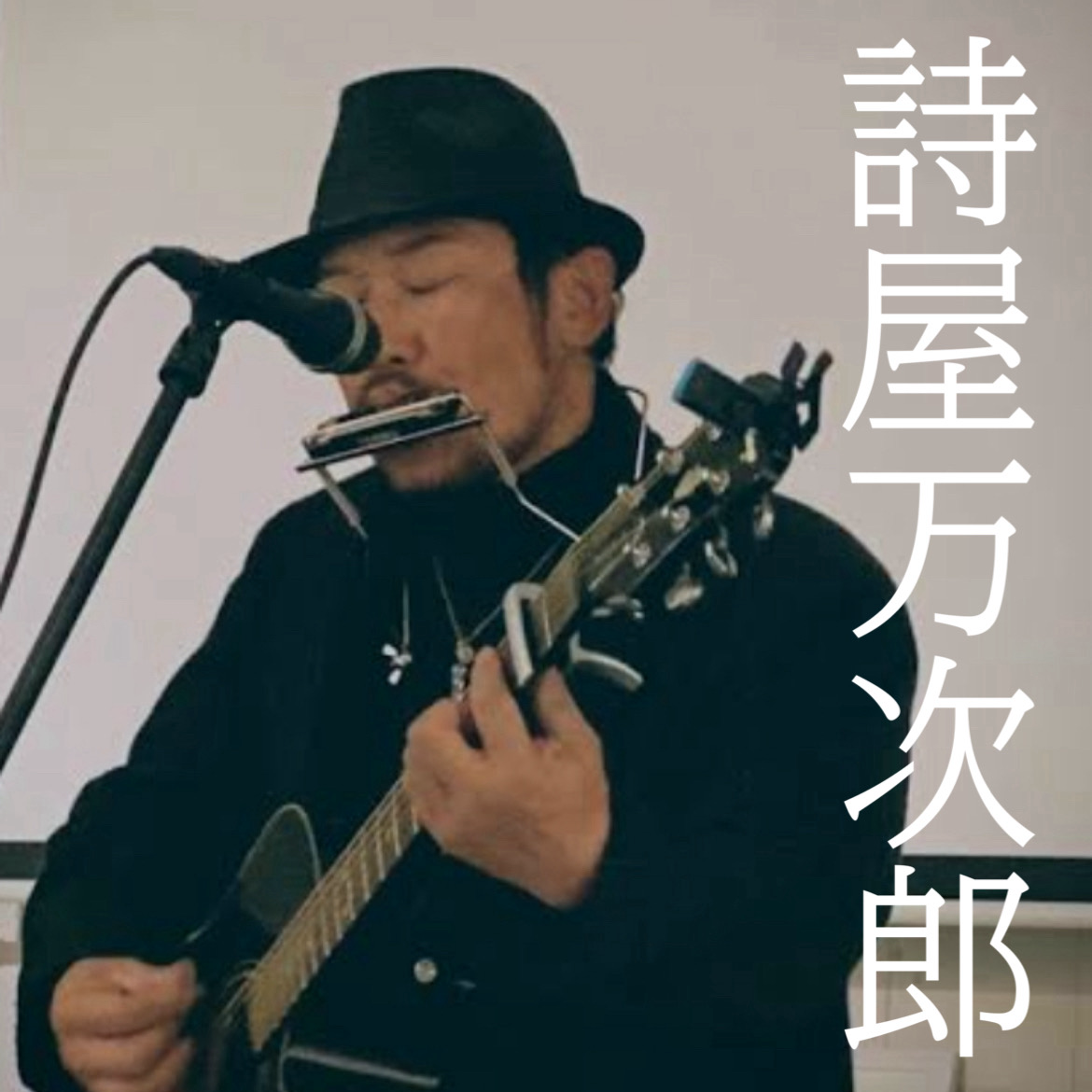 詩屋万次郎の星